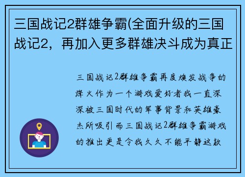 三国战记2群雄争霸(全面升级的三国战记2，再加入更多群雄决斗成为真正的战争英雄！)