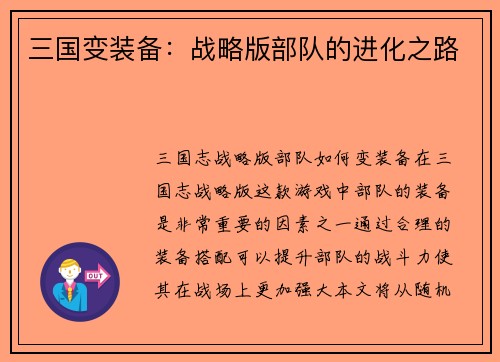 三国变装备：战略版部队的进化之路