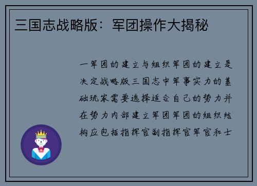 三国志战略版：军团操作大揭秘