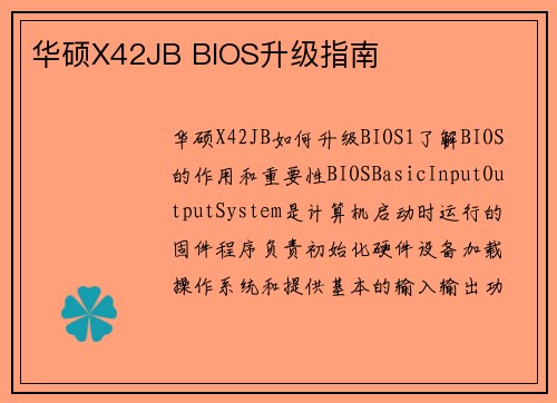 华硕X42JB BIOS升级指南