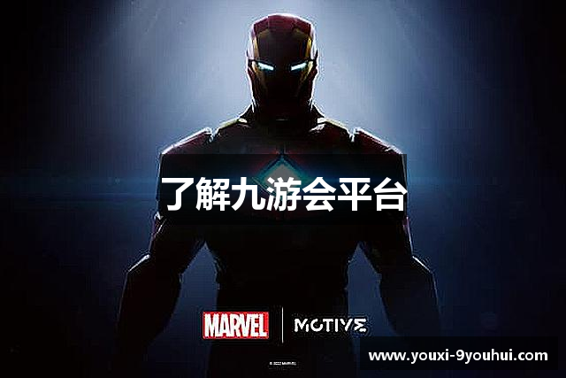 了解九游会平台